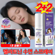 프랑스산 라벤더 멜라토닌 수면 촉진 스프레이 라벤더향 슬리핑 미스트 수면방향제 영양제 수면유도제 오일 천연 추출물 평온한 기분, 4세트