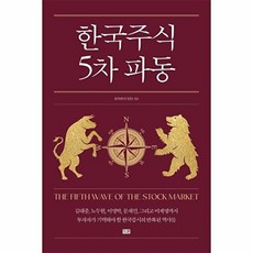 한국주식 5차 파동: 김대중부터 이재명까지 정권별 흐름 분석과 코스피 5000 시대, 잇콘, 효라클(김성효)