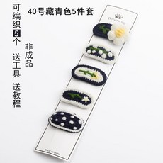 嗨購手工飾品DIY毛線編織針織鈎針材料包 手工髮夾髮飾髮圈髮箍髮卡 聖誕節diy毛線針織 手作材料包 鉤織毛線, 40號藏藍系(材料包), 1個