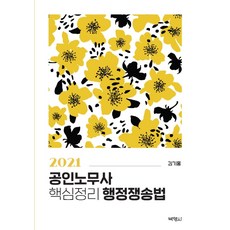 공인노무사 핵심정리 행정쟁송법(2021), 박영사