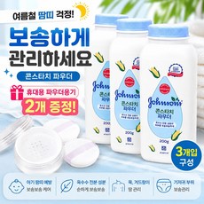 존슨즈 콘스타치 파우더+ 휴대용 파우더용기 증정 여름 땀띠 보송관리, 3개, 200g