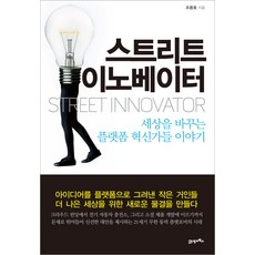 스트리트 이노베이터:: 세상을 바꾸는 플랫폼 혁신가들 이야기, 21세기북스, 조용호