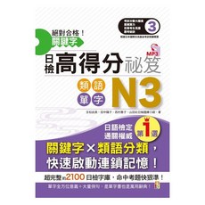 (山田社)絕對合格！關鍵字日檢高得分秘笈 類語單字N3 (25K MP3), 山田社, 日檢記憶館