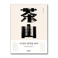현암사 - 다산의 생각을 따라