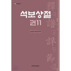 석보상절 권11, 동국대학교출판부