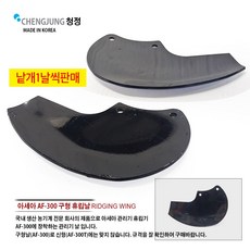 AF-300 휴립날 우측날 좌측날 1개 단위 휴립기날 아세아 관리기 두둑성형 관리기날 아세아테크 밭고랑, 좌측날개 (1개)