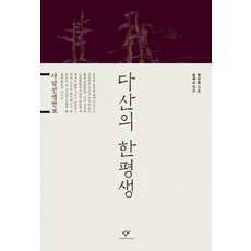 Changbi Publishers 茶山的一生：俟菴先生年譜, 鄭圭永 著/宋載卲 譯註
