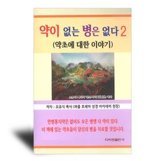 약이 없는 병은 없다 2 -약초에 대한 이야기, 다바르출판사, 오유식