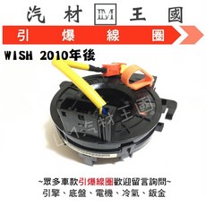 LM汽材王國 引爆線圈 WISH 2010年後 方向盤線圈 螺旋線圈 時鐘彈簧 安全氣囊線圈 TOYOTA 豐田, 1個, 副廠