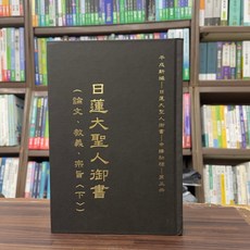 平成新編 日蓮大聖人御書 中譯初稿 〈第三冊〉(李江春櫻)