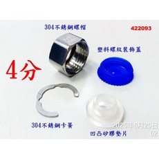 4分波紋管配件 304不鏽鋼螺帽 卡簧 凹凸矽膠墊片 塑料螺紋裝飾蓋, 1個