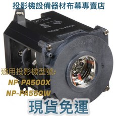 適用於 NEC NP-PA500X NP-PA550W 投影機燈泡 新品半年保固, 1個