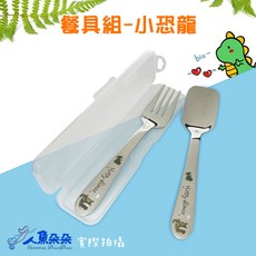 人魚朵朵 Sirena DuoDuo 兒童餐具組 SUS304不鏽鋼 小叉小湯匙 附收納盒 造型餐具套組, 1個, 餐具組-小恐龍