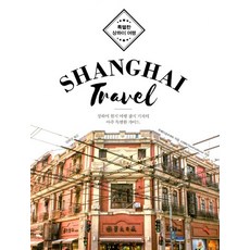 특별한 상하이 여행 Shanghai Travel, 상품명