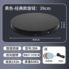 精品 110v電動轉盤 旋轉展示台 手辦拍照展示盤 展示座 旋轉盤 產品拍攝遙控轉台 攝影直播自動展台 擺件轉台 黑色經典款 旋鈕直徑39cm承重60KG, 黑色經典款/旋鈕直徑39cm承重60KG