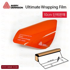 Avery 에이버리 UWF 하이글로시 고광택랩핑 차량 카스킨 필름 1.5M폭 랩핑시트 크롬죽이기 152cm x 10cm단위 구매, 1개, 260G-GLOSS MANDARIN ORANGE