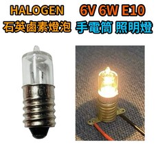 耀星照明 日本製 HALOGEN 石英 鹵素燈泡 6V 6W E10 手電筒 照明燈 釣魚 生存遊戲, 1個, 6V 6W E10 石英鹵素燈