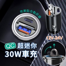 30W 迷你車用充電器，支援PD與QC快充協議