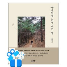 [좋은땅] 아기처럼 늙어 가는 길 / 마스크제공, 좋은땅