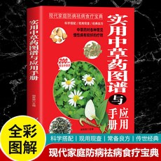 瀾錦書捨 野外認埰草藥 實用中草藥圖譜 彩色圖鑑圖解 快速認藥 中草藥學 野外識別中草藥書籍, 實用中草藥圖譜與應用手冊