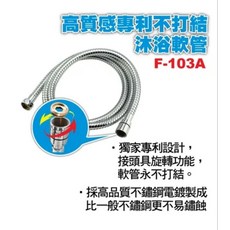 F103A 專利不鏽鋼304沐浴軟管 150公分