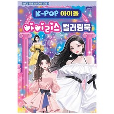 K-POP아이돌 아이리스 컬러링북(비비드업라이트3), 구매수량