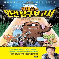 새책-스테이책터 [정재승의 인간 탐구 보고서 1] 인간은 외모에 집착한다 -정재승 기획 정재은 이고은 글 김현민 그림, 정재승 기획/정재은,이고은 글/김현민 그림, 아울북