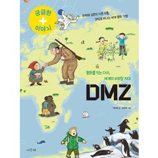 DMZ:평화를 잇는 다리 세계의 비무장 지대, 서유재, 상세내용 참조