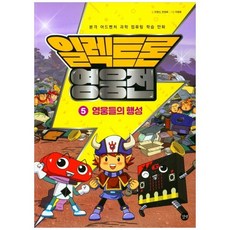 [길벗] 일렉트론 영웅전. 5 영웅들의 행성, 없음, 상세 설명 참조