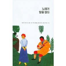 歌曲對我說話, 卞仁淑, 朗松