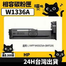 喵嗚3C HP W1336A (336A) 黑色副廠碳粉匣，適用於MFP M42625dn，列印清晰，經濟實惠, 1個