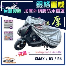 蓋方便 3D銀格重機車罩（L號）台灣製造 外銷版雙層加厚 適用YAMAHA XMAX, R3/R6