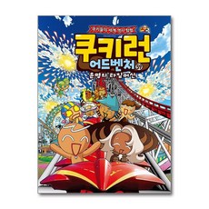 쿠키런 어드벤처 59 권 만화 책 - 세계 이색 테마파크, 상품명, 단품, 단품