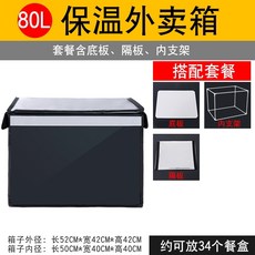 Chi 큐브 테이크 아웃 상자 배달 상자 가정 냉장 인큐베이터 상업용 테이크 아웃 상자 라이더 장비 단열 패키지 식사, 80L블랙박스파티션