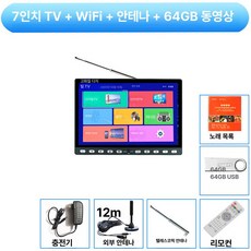 휴대용 DMB 모니터 태블릿 안테나 실내 흡착형, 7인치 WIFI 버전12m 안테나32G