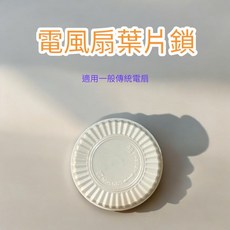 電風扇葉片鎖，適用一般傳統電扇, 1個, 風葉鎖