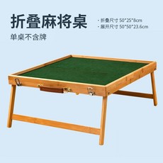 可折疊麻將桌子, 1個, 實木便攜麻將桌