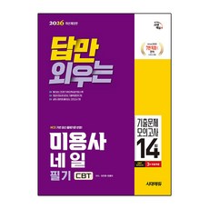 (정홍자) 2026 시대에듀 답만 외우는 미용사 네일 필기 CBT기출문제+모의고사 14회 -개정6판, 시대고시기획 시대교육