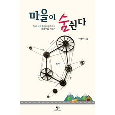 村莊在呼吸：全國首個中間支援組織的跌跌撞撞體驗記, 想像, 柳英美 著