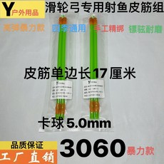 興林五金 天罡 滑輪彈弓 專用射魚皮筋 耐用高彈力3060螢光綠色 2付, 暴力3060螢光綠色2付, 1個