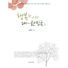 행복한나라 대한민국 1, 로뎀, 김희승 저