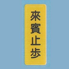 標示牌 來賓止步TS-304 6cm x 16cm 標語牌 標誌牌 警示牌 指示牌, 1個