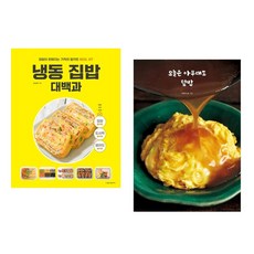냉동 집밥 대백과 + 오늘은 아무래도 덮밥 (전2권)