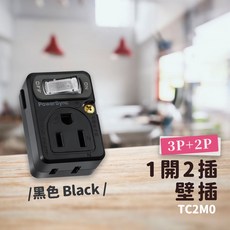 群加安全壁插 2P 3P 一開2插壁插-TC2M0-雲升, 黑色, 1個