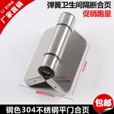 LI XING 衛生間隔斷合頁 304不鏽鋼平門鉸鏈, D-051彈簧304合頁/只不分左右
