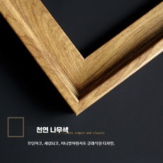 디지털 유화 DIY 액자 PS 소재 블랙 화이트 우드 골드 유화 벽걸이, C_천연 나무결 색상