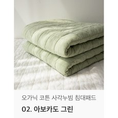 국내생산 오가닉 순면 천연염색 사각 누빔 침대패드, 아보카도 그린