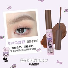FLORTTE 花洛莉亞 X BUNNY 聯名款 染眉膏 玻璃海系列, 01 兔野野 (BUNNY包裝), 1個