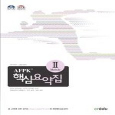 [개똥이네][중고-상] AFPK 핵심요약집 Module 2