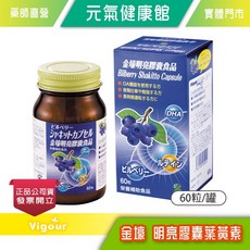 元氣健康館 金壕 明亮膠囊 葉黃素60粒, 1個